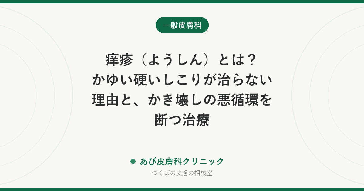 痒疹（ようしん）とは？かゆい硬いしこりが治らない理由と、かき壊しの悪循環を断つ治療