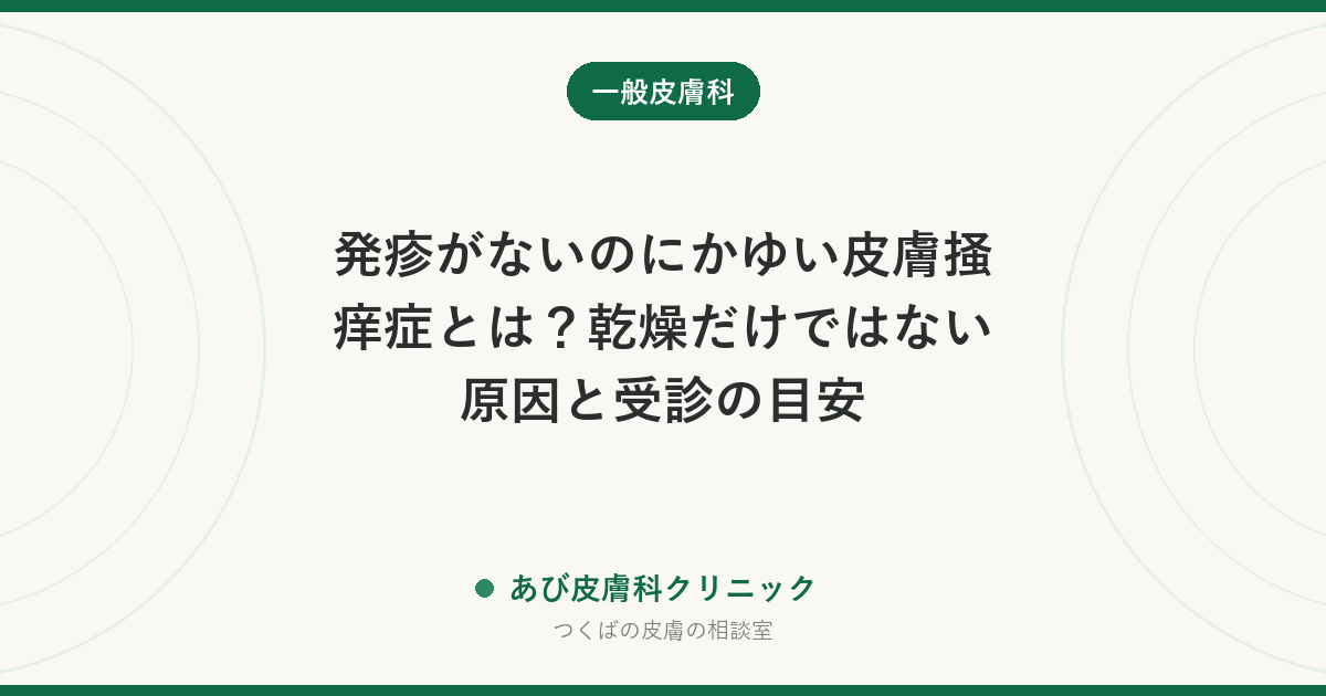 発疹がないのにかゆい皮膚掻痒症とは？乾燥だけではない原因と受診の目安