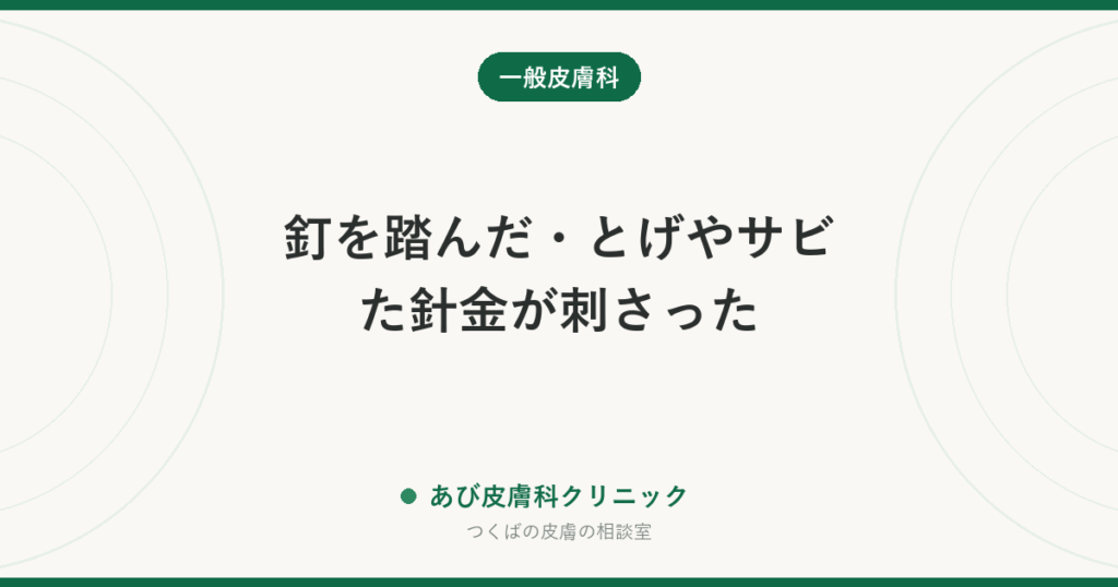 釘を踏んだ・とげやサビた針金が刺さった｜刺し傷の応急処置と、破傷風・化膿を防ぐための受診の目安