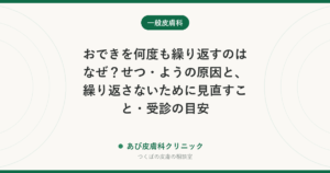 おできを何度も繰り返すのはなぜ？せつ・ようの原因と、繰り返さないために見直すこと・受診の目安