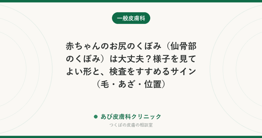 赤ちゃんのお尻のくぼみ（仙骨部のくぼみ）は大丈夫？様子を見てよい形と、検査をすすめるサイン（毛・あざ・位置）