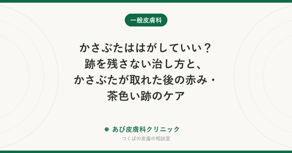 かさぶたははがしていい？跡を残さない治し方と、かさぶたが取れた後の赤み・茶色い跡のケア