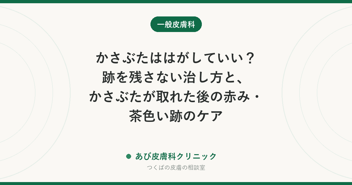 かさぶたははがしていい？跡を残さない治し方と、かさぶたが取れた後の赤み・茶色い跡のケア