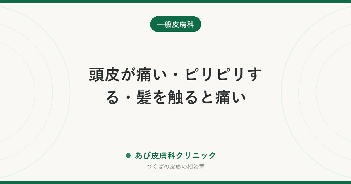 頭皮が痛い・ピリピリする・髪を触ると痛い｜考えられる原因と、急いで受診すべきサイン