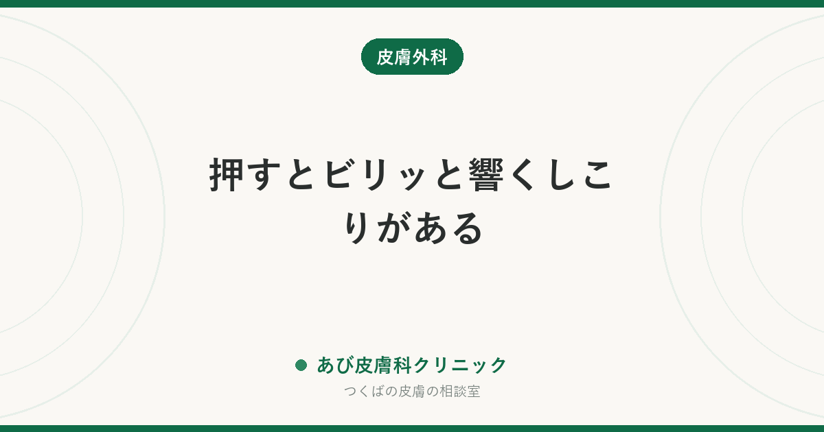 押すとビリッと響くしこりがある｜神経鞘腫とは？脂肪腫・粉瘤との違いと手術の考え方