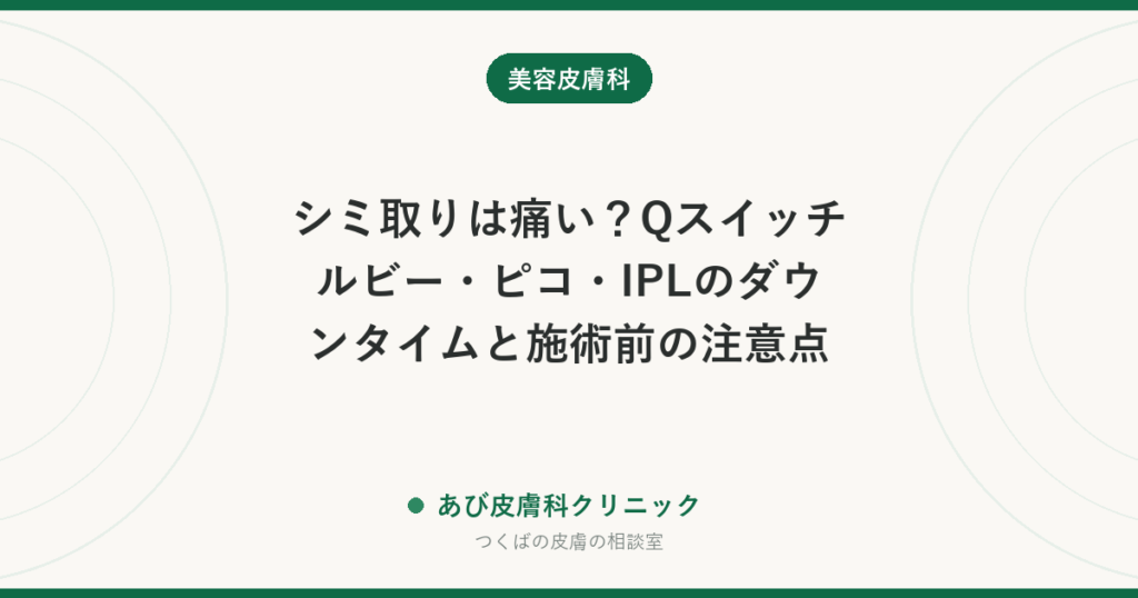 シミ取りは痛い？Qスイッチルビー・ピコ・IPLのダウンタイムと施術前の注意点