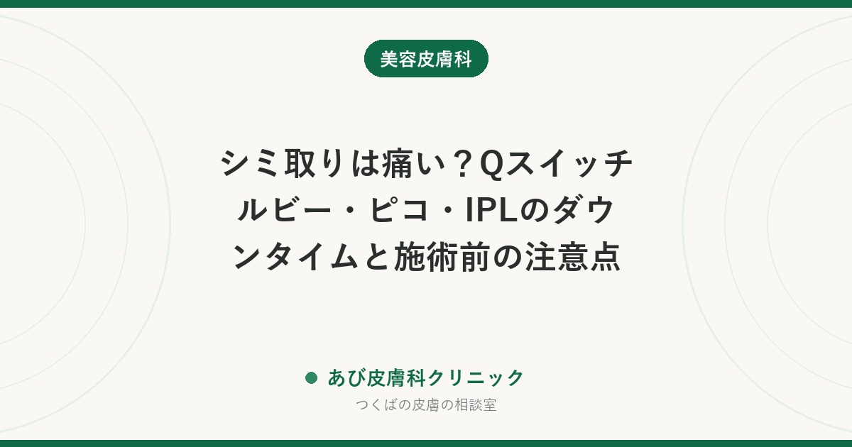 シミ取りは痛い？Qスイッチルビー・ピコ・IPLのダウンタイムと施術前の注意点