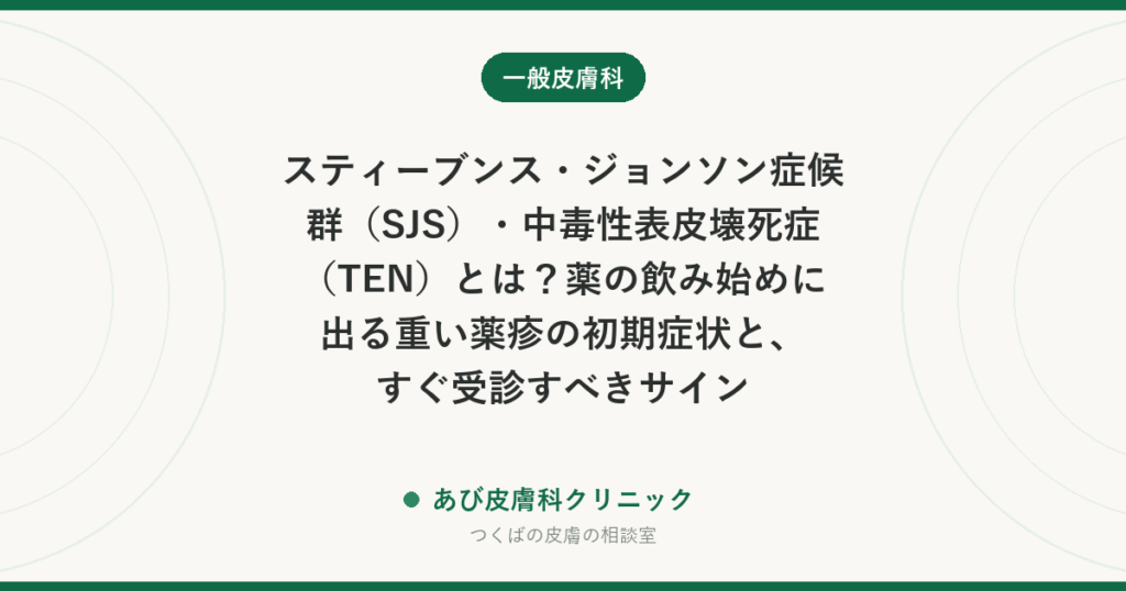 スティーブンス・ジョンソン症候群（SJS）・中毒性表皮壊死症（TEN）とは？薬の飲み始めに出る重い薬疹の初期症状と、すぐ受診すべきサイン