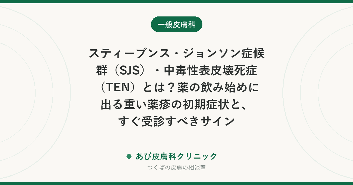 スティーブンス・ジョンソン症候群（SJS）・中毒性表皮壊死症（TEN）とは？薬の飲み始めに出る重い薬疹の初期症状と、すぐ受診すべきサイン