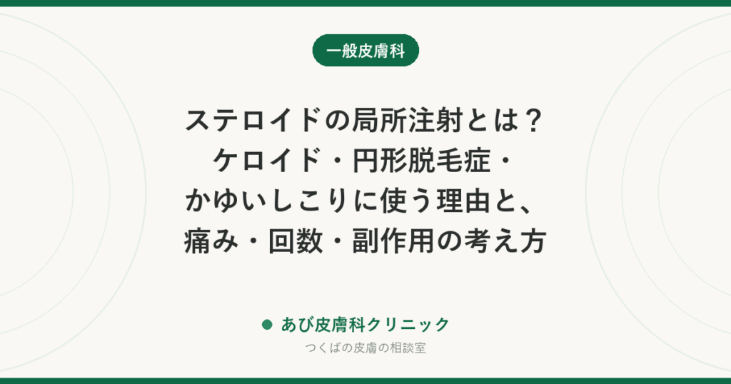 ステロイドの局所注射とは？ケロイド・円形脱毛症・かゆいしこりに使う理由と、痛み・回数・副作用の考え方