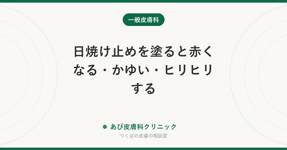 日焼け止めを塗ると赤くなる・かゆい・ヒリヒリする｜日焼け止めかぶれの原因と選び直し方