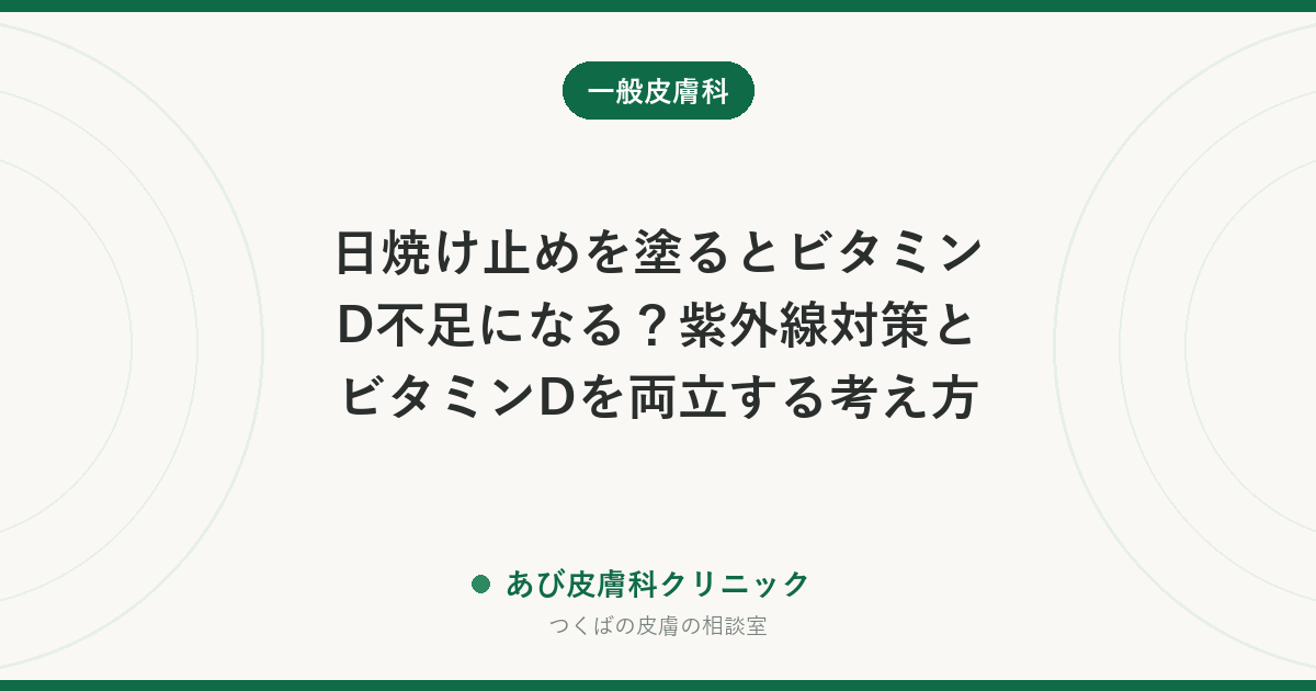 日焼け止めを塗るとビタミンD不足になる？紫外線対策とビタミンDを両立する考え方
