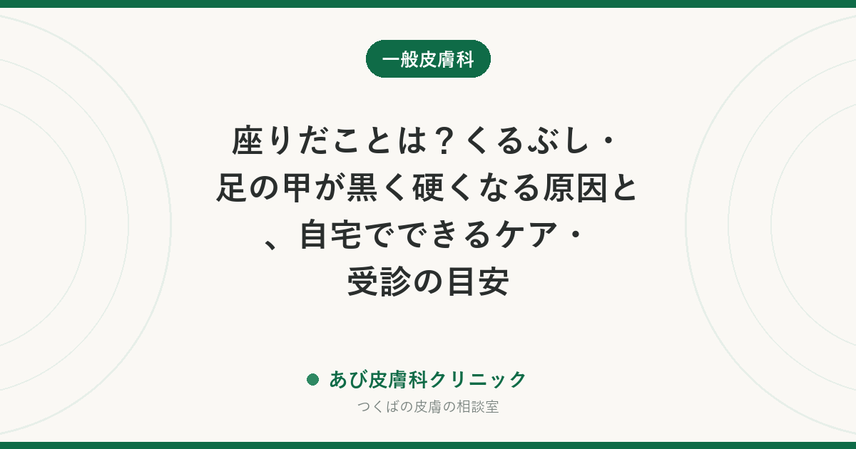 座りだことは?くるぶし・足の甲が黒く硬くなる原因と、自宅でできるケア・受診の目安