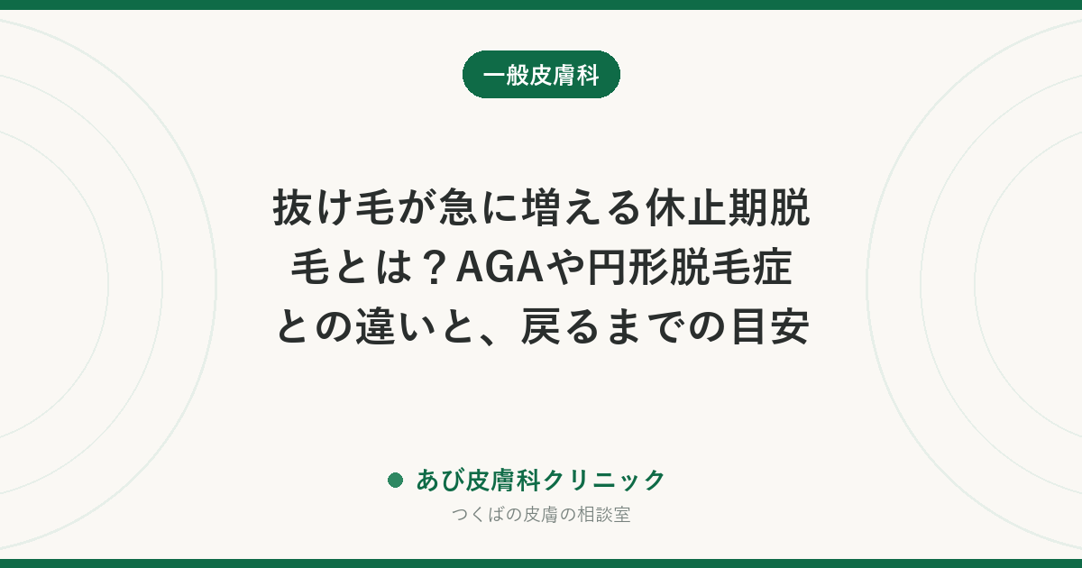 抜け毛が急に増える休止期脱毛とは?AGAや円形脱毛症との違いと、戻るまでの目安