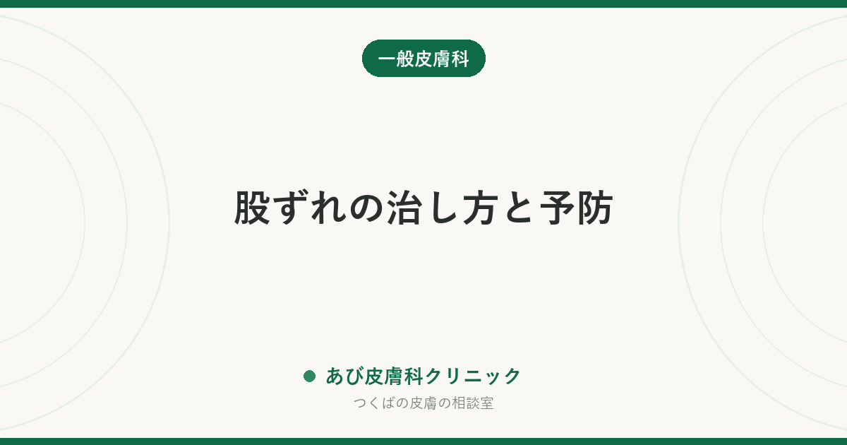 股ずれの治し方と予防｜内ももの赤み・ヒリヒリ・黒ずみの原因と、カンジダやいんきんたむしとの見分け方