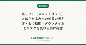 糸リフト（スレッドリフト）とは？たるみへの効果の考え方・もつ期間・ダウンタイムとリスクを受ける前に確認