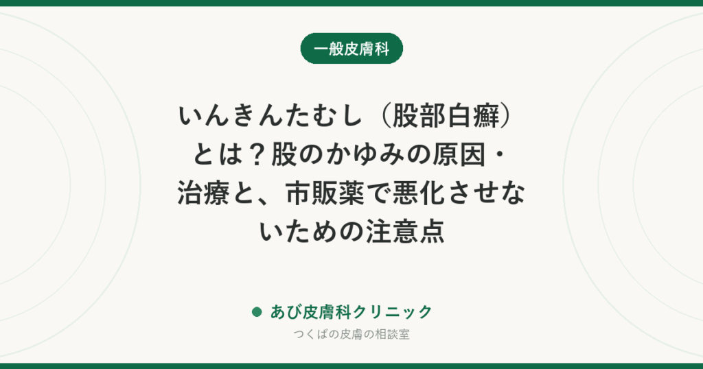 いんきんたむし（股部白癬）とは？股のかゆみの原因・治療と、市販薬で悪化させないための注意点