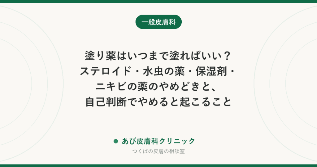 塗り薬はいつまで塗ればいい？ステロイド・水虫の薬・保湿剤・ニキビの薬のやめどきと、自己判断でやめると起こること