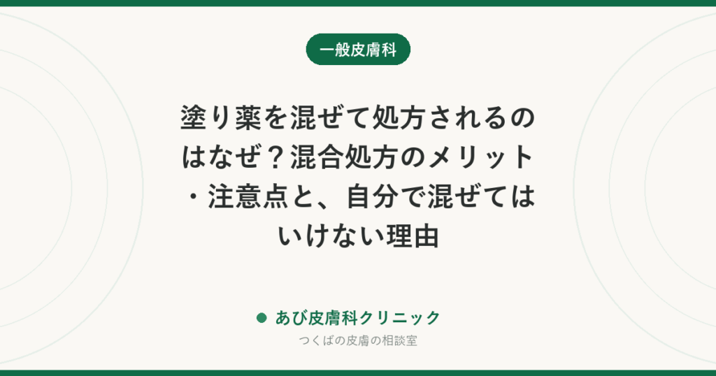 塗り薬を混ぜて処方されるのはなぜ？混合処方のメリット・注意点と、自分で混ぜてはいけない理由