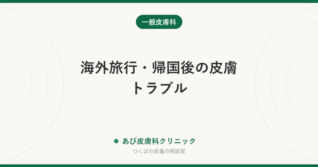 海外旅行・帰国後の皮膚トラブル｜日焼け・虫刺され・砂浜・動物に注意、帰国後の発熱と発疹は受診の目安