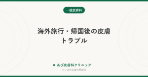 海外旅行・帰国後の皮膚トラブル｜日焼け・虫刺され・砂浜・動物に注意、帰国後の発熱と発疹は受診の目安