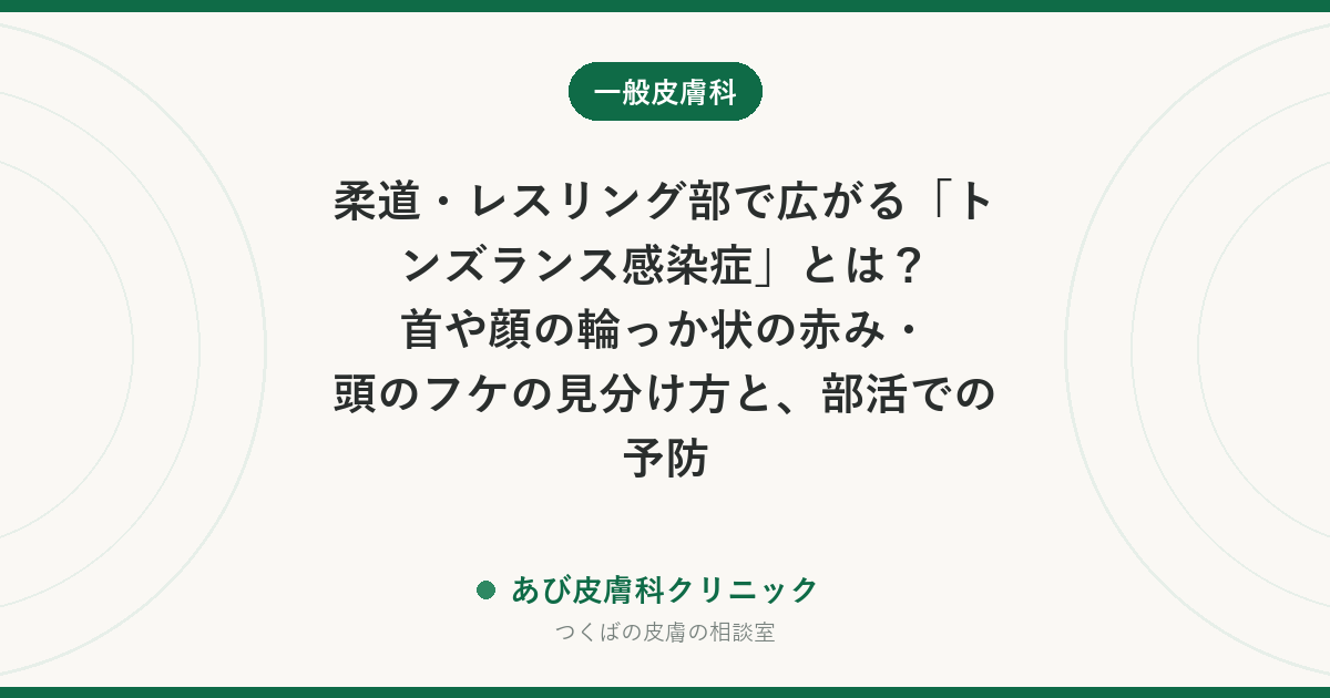 柔道・レスリング部で広がる「トンズランス感染症」とは？首や顔の輪っか状の赤み・頭のフケの見分け方と、部活での予防