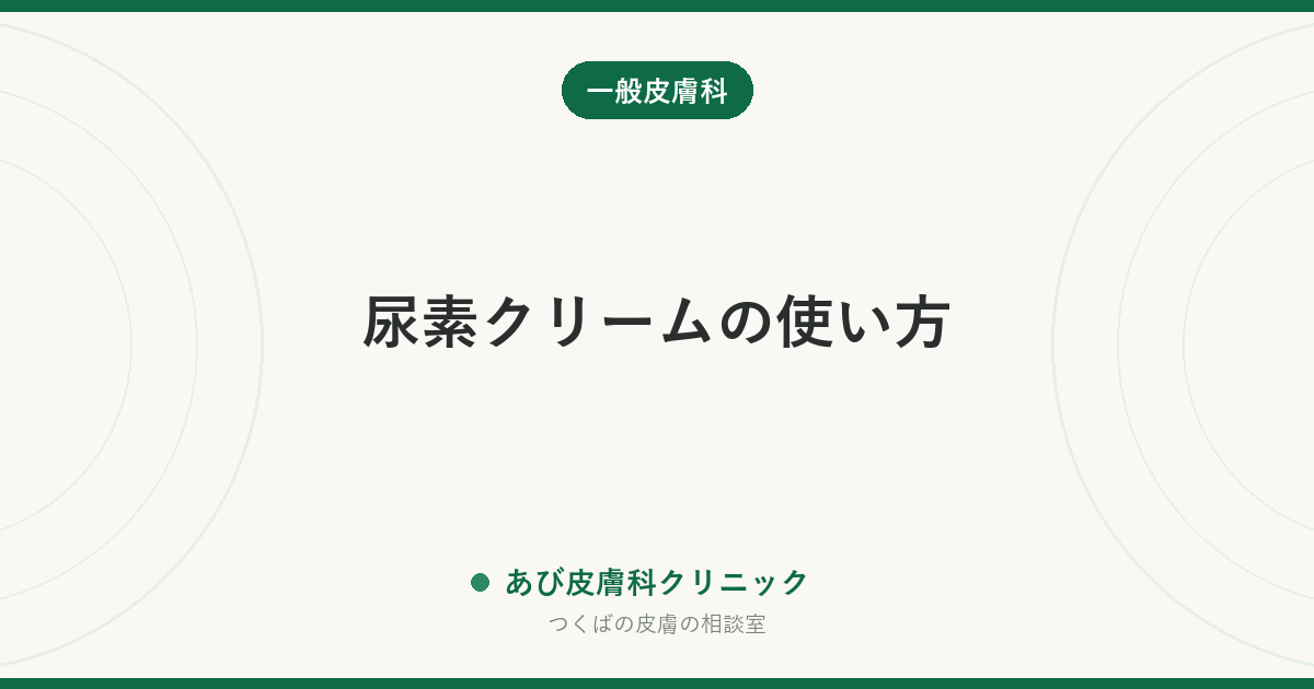 尿素クリームの使い方｜かかと・ひじのガサガサに向く理由と、しみる・顔や子どもに使うときの注意