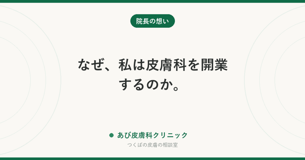 なぜ、私は皮膚科を開業するのか——院長アマデアル亜琵の想い