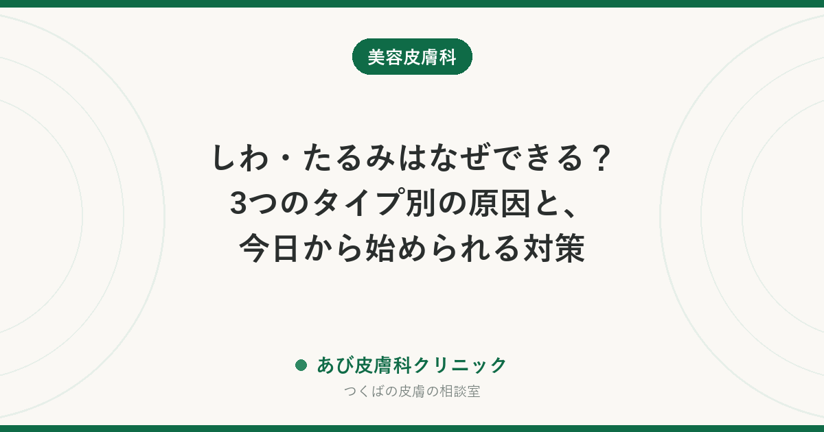 しわ・たるみはなぜできる？3つのタイプ別の原因と、今日から始められる対策