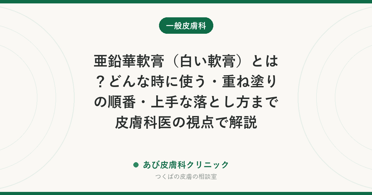 亜鉛華軟膏（白い軟膏）とは？どんな時に使う・重ね塗りの順番・上手な落とし方まで皮膚科医の視点で解説